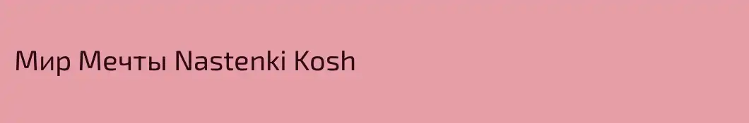 Мир Мечты Nastenki Kosh